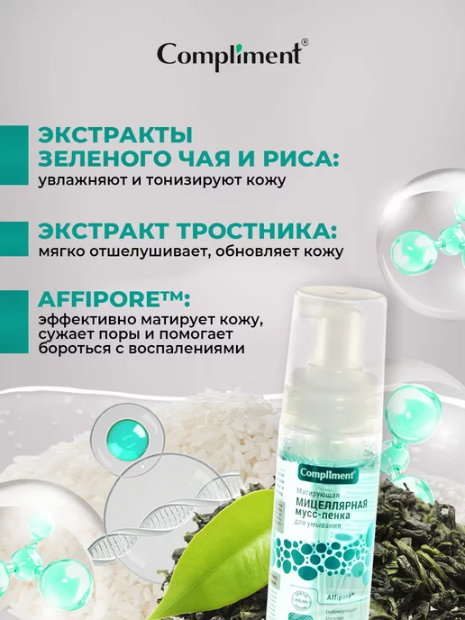 Compliment Пенка для умывания очищающая Матирующая мицеллярная 150мл, 150 мл, фото 4