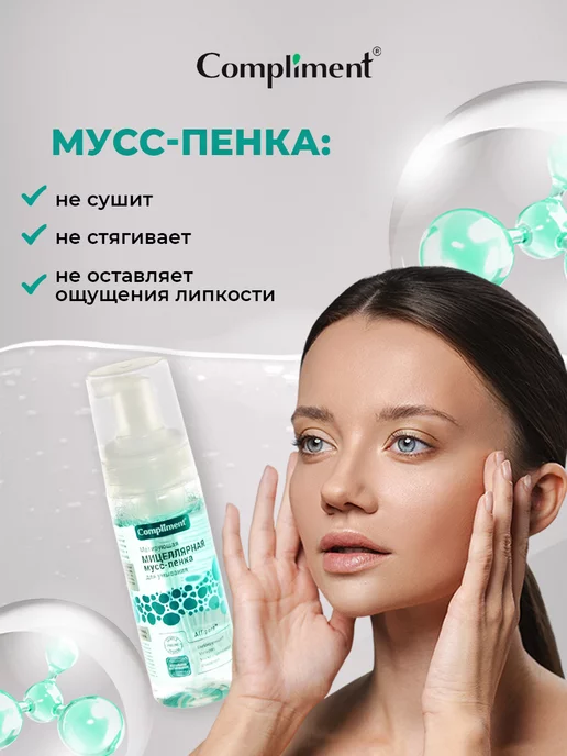 Compliment Пенка для умывания очищающая Матирующая мицеллярная 150мл, 150 мл, фото 5
