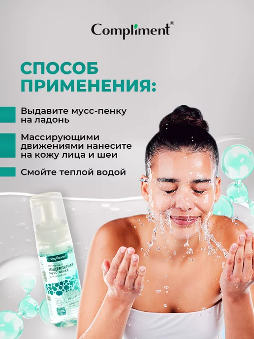 Compliment Пенка для умывания очищающая Матирующая мицеллярная 150мл, 150 мл, фото 6