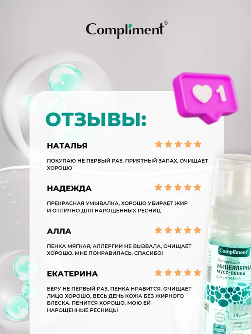 Compliment Пенка для умывания очищающая Матирующая мицеллярная 150мл, 150 мл, фото 7