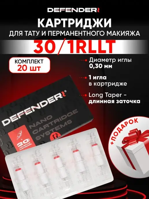 Дефендер 30 01RLLT Картриджи для тату и перманентного макияжа, 20 шт