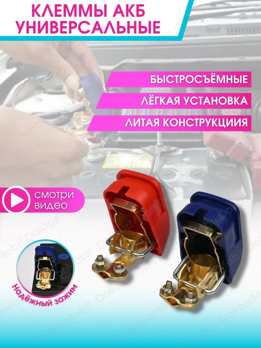 Клеммы быстросъёмные акб DoktorMobil 139451214 купить в интернет-магазине  Wildberries