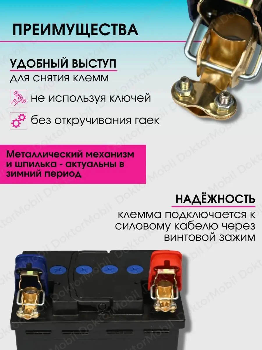 Клеммы быстросъёмные акб DoktorMobil 139451214 купить в интернет-магазине  Wildberries