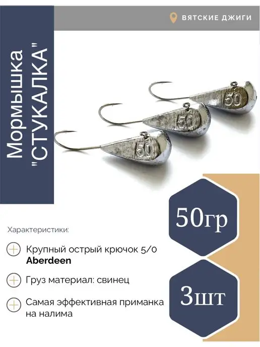 Вятские Джиги Мормышки для зимней рыбалки Стукалки 30 гр 5шт, 50 г, 3 шт