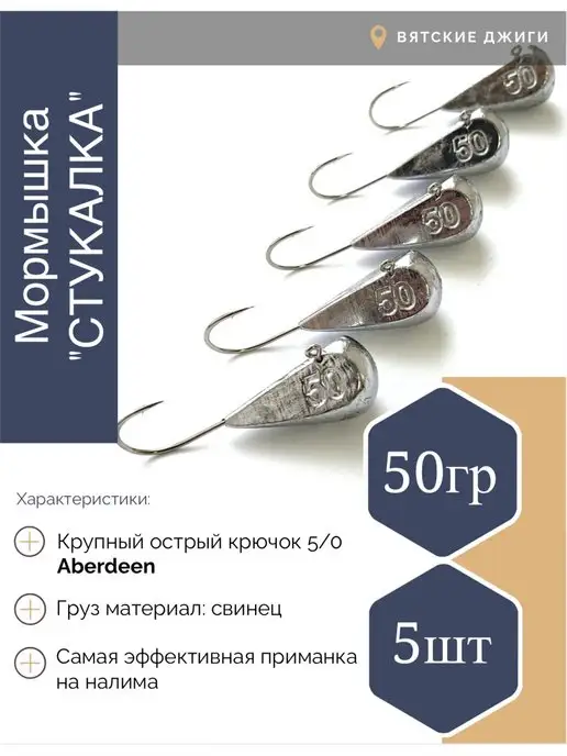 Вятские Джиги Мормышки для зимней рыбалки Стукалки 30 гр 5шт, 50 г, 5 шт