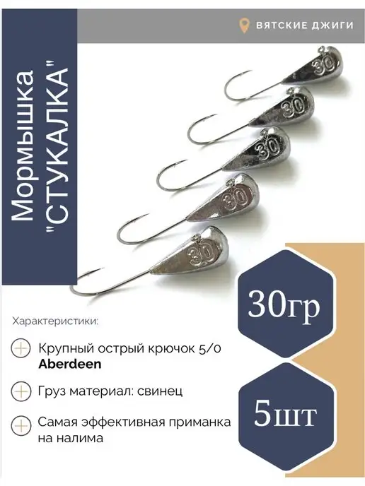 Вятские Джиги Мормышки для зимней рыбалки Стукалки 30 гр 5шт, 30 г, 5 шт