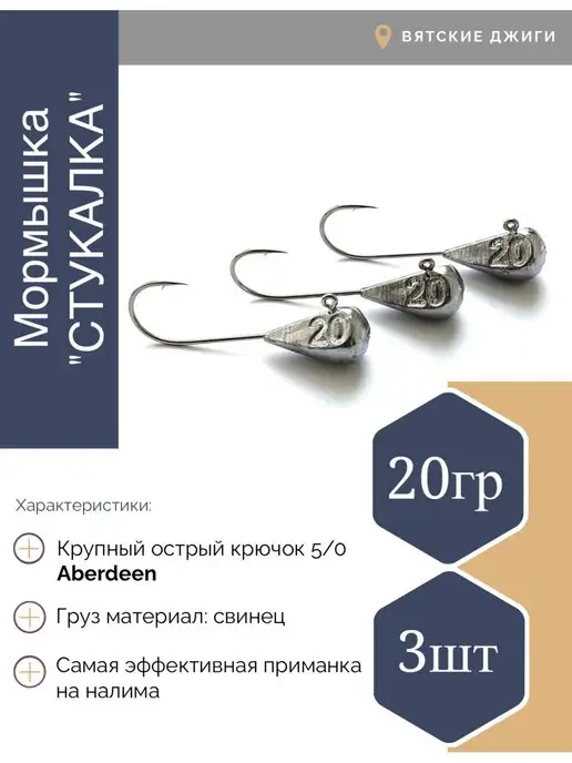 Вятские Джиги Мормышки для зимней рыбалки Стукалки 30 гр 5шт, 20 г, 3 шт