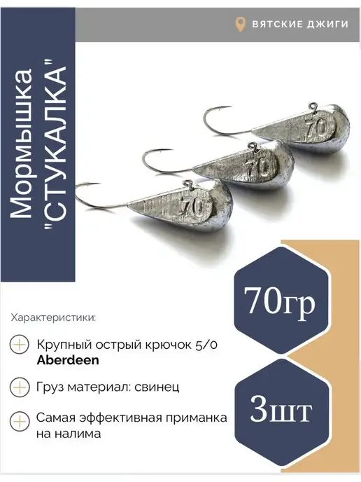 Вятские Джиги Мормышки для зимней рыбалки Стукалки 30 гр 5шт, 70 г, 3 шт