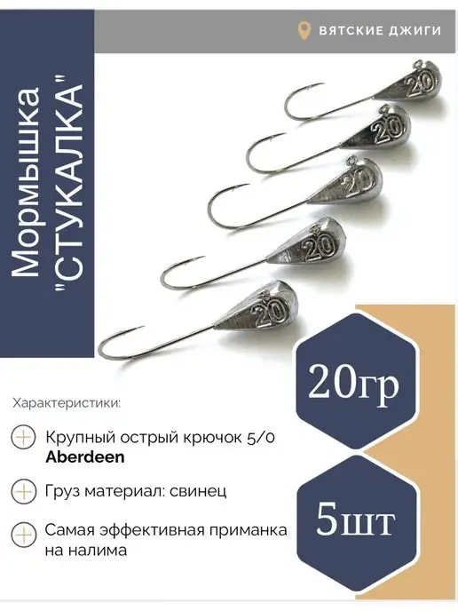 Вятские Джиги Мормышки для зимней рыбалки Стукалки 30 гр 5шт, 20 г, 5 шт