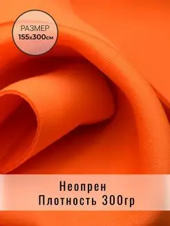 Неопрен ткань для шитья и рукоделия BIFLEKS 139452160 купить за 1 542 ₽ в интернет-магазине Wildberries