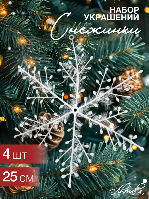 ТМ Льдинка Новогодние снежинки набор 4 шт, 4 шт