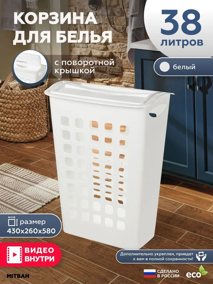 Корзина для белья пластиковая с поворотной крышкой MITBAH 139452772 купить  в интернет-магазине Wildberries