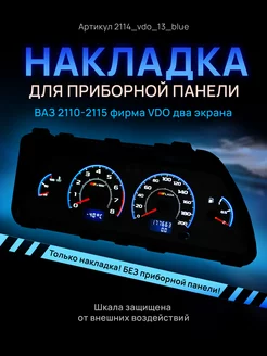 Шкала приборки VDO ВАЗ ЛАДА 2110, 2112, 2114 AMA LED 139452952 купить за 1 006 ₽ в интернет-магазине Wildberries