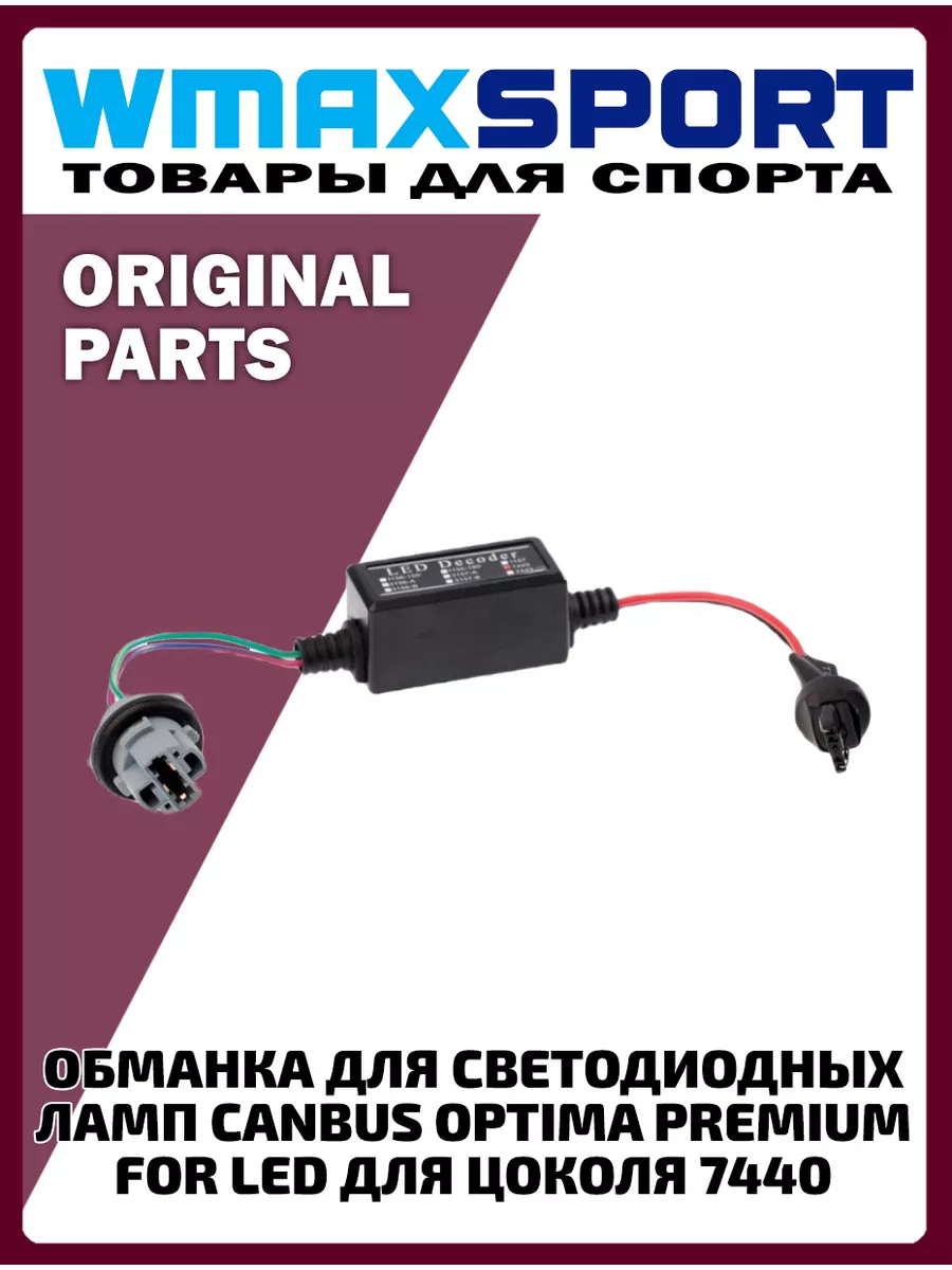 Обманка резистор светодиодов ламп LED на авто автомобильные Optima  139453236 купить за 1 117 ₽ в интернет-магазине Wildberries