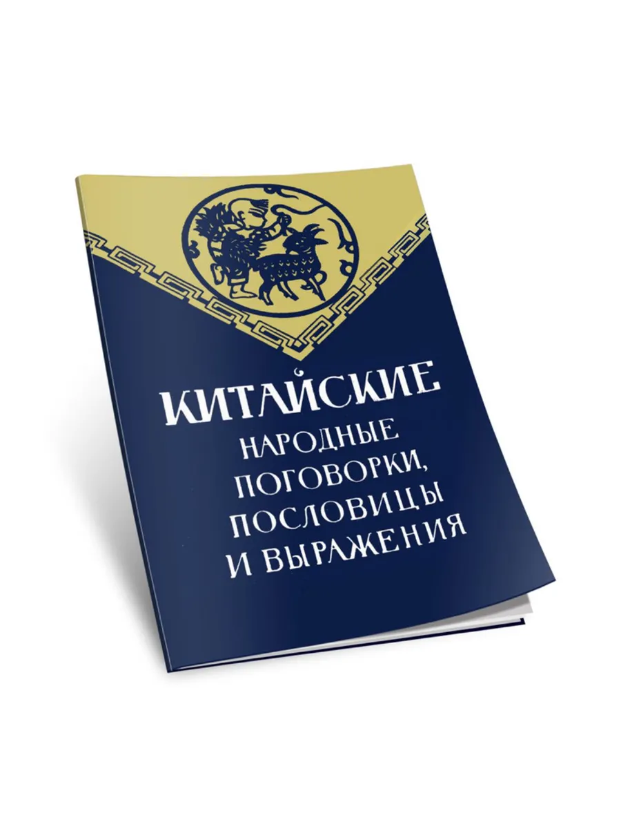 Китайские народные поговорки, пословицы и выражения