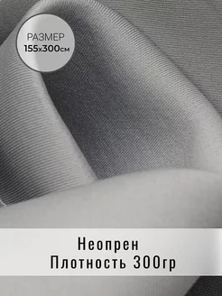 Неопрен ткань для шитья и рукоделия BIFLEKS 139454496 купить за 1 960 ₽ в интернет-магазине Wildberries