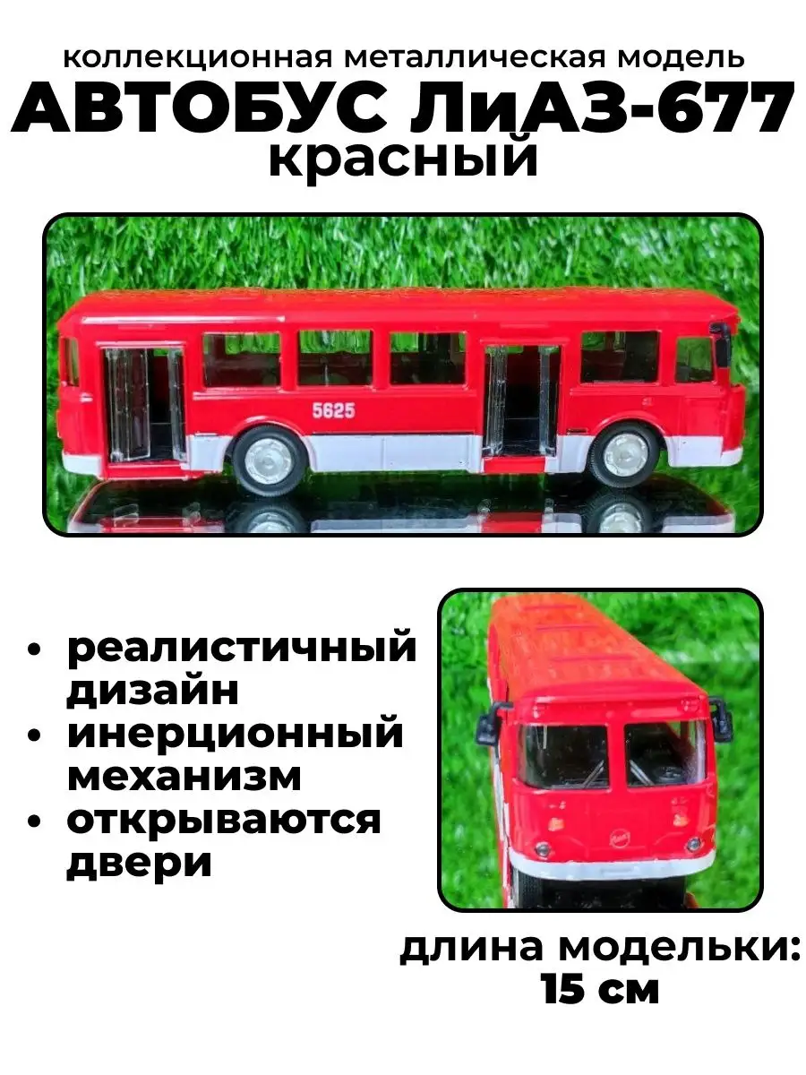 Коллекционная модель автобус лиаз 677 toys26 139454555 купить в  интернет-магазине Wildberries