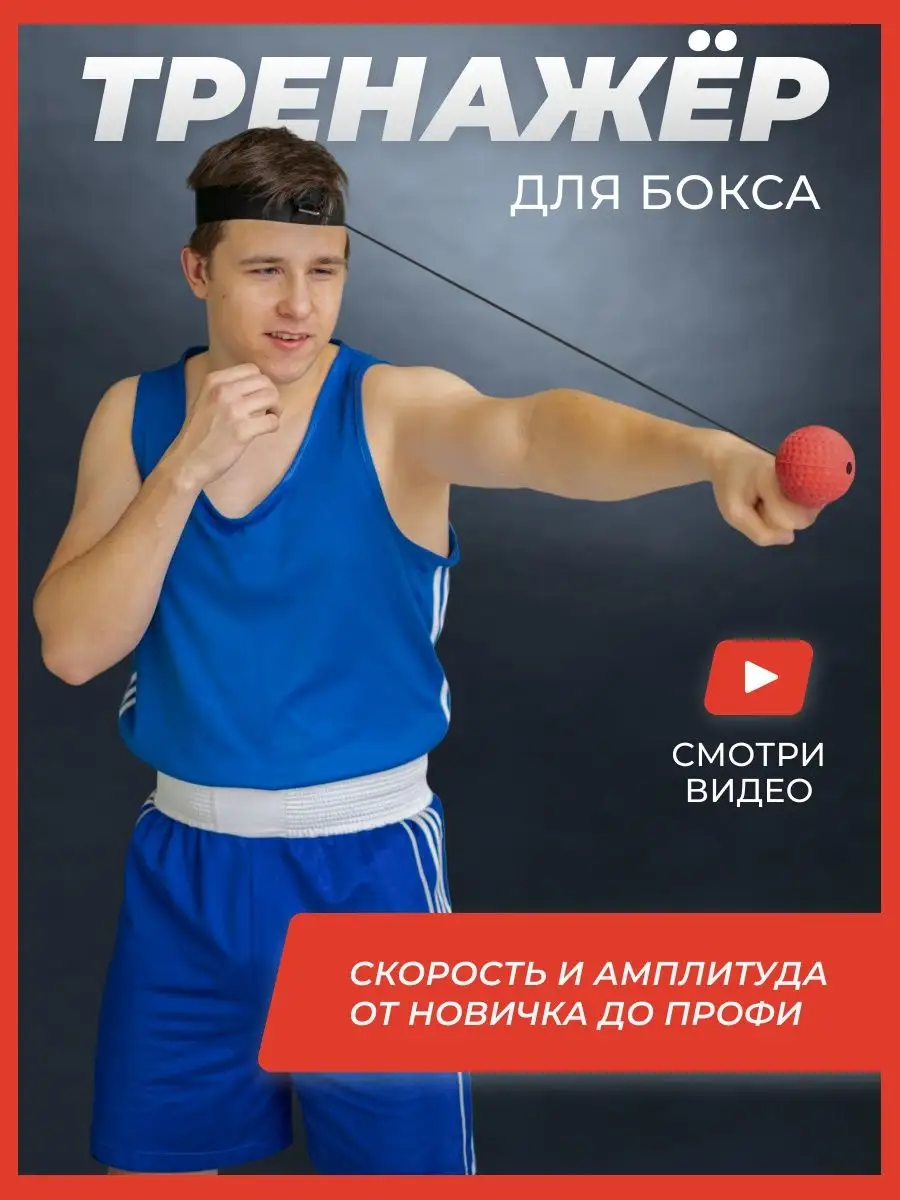 Fight ball, мяч резиновый для бокса, тренажер на резинки 2D Sport 139454576  купить в интернет-магазине Wildberries