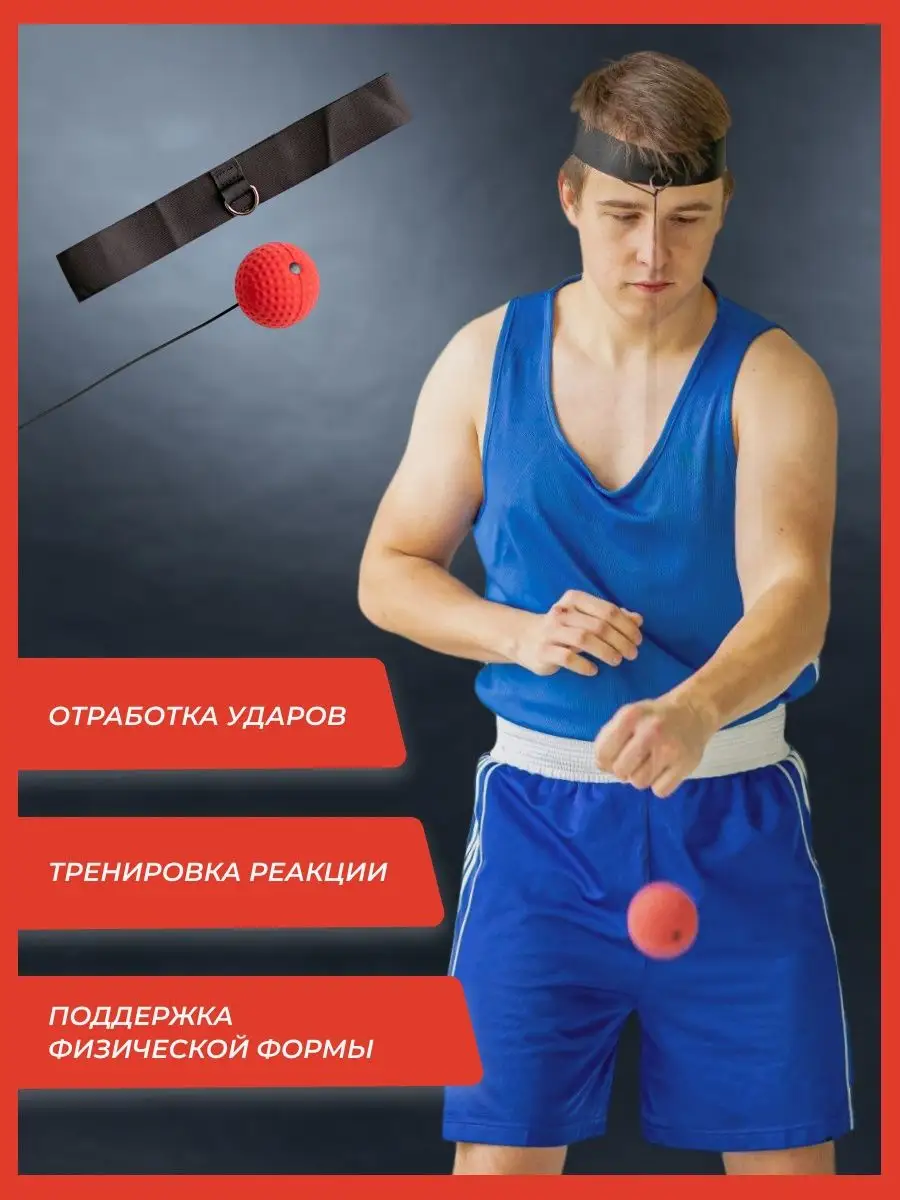 Fight ball, мяч резиновый для бокса, тренажер на резинки 2D Sport 139454576  купить в интернет-магазине Wildberries