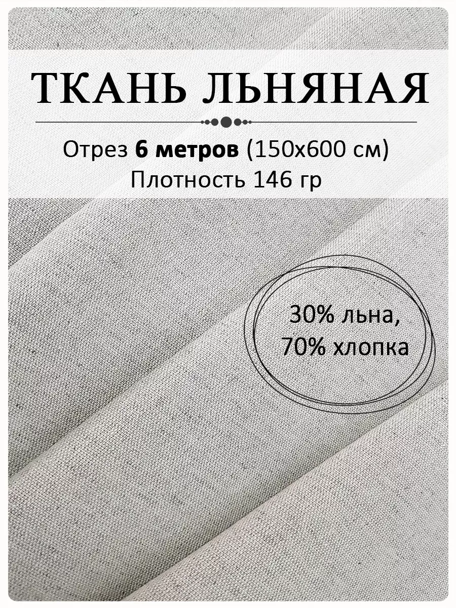 Ткань льняная для шитья Магазин Лён 139454765 купить за 2 142 ₽ в  интернет-магазине Wildberries