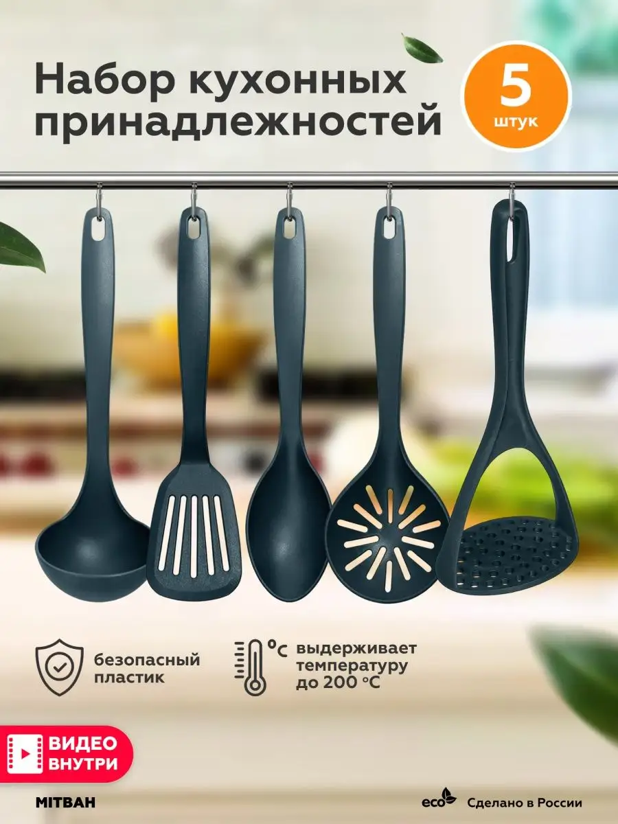 Набор кухонных принадлежностей для кухни MITBAH 139459269 купить за 558 ₽ в  интернет-магазине Wildberries