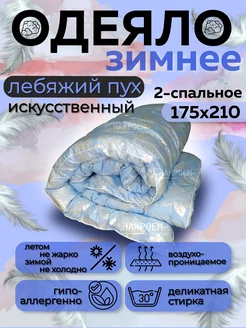 Одеяло зимнее теплое Асика 139460275 купить за 1 485 ₽ в интернет-магазине Wildberries