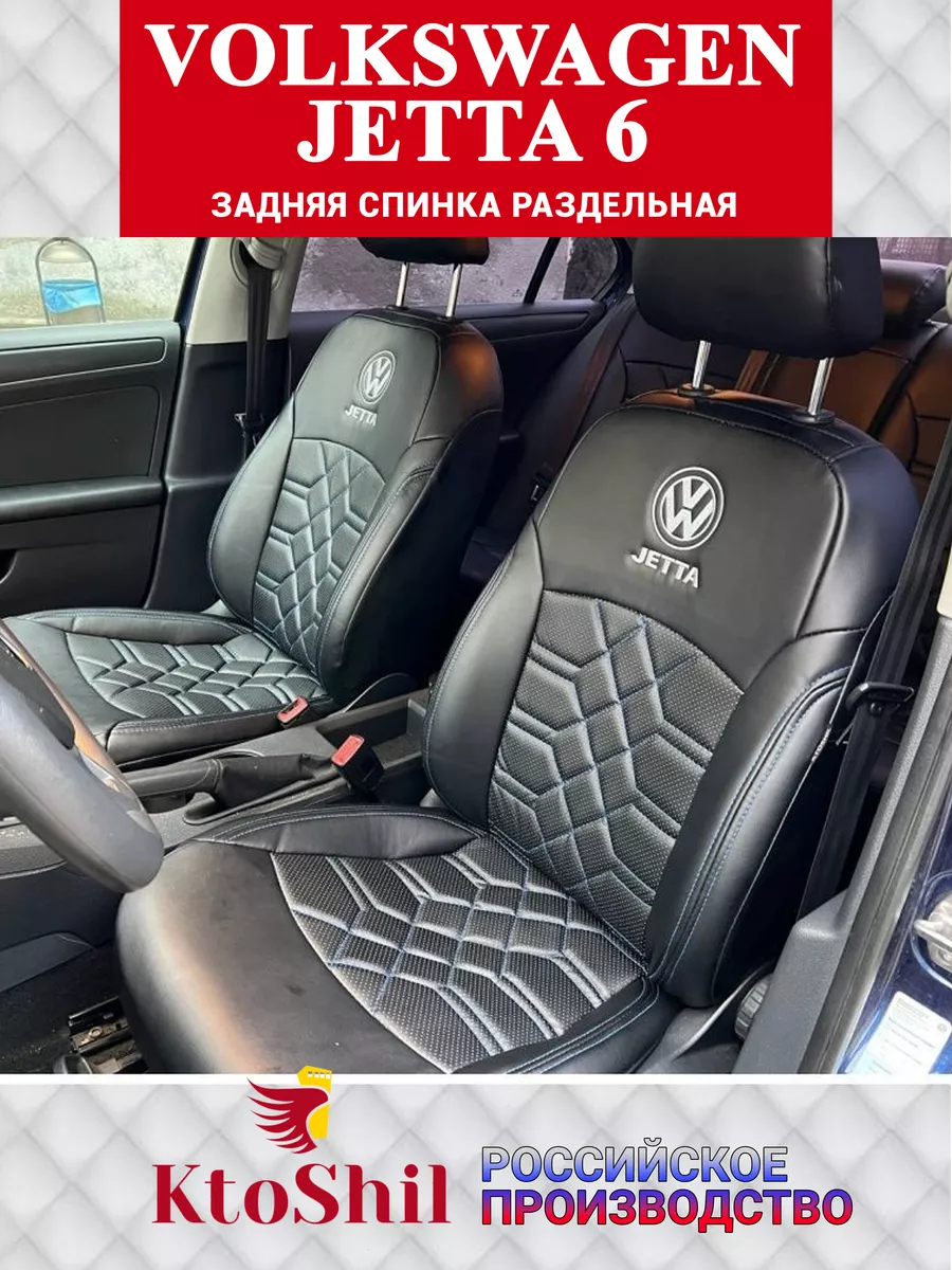 Чехлы Фольксваген Джетта Volkswagen Jetta 6 2011-18 з/с разд KtoShil  139462418 купить за 9 673 ₽ в интернет-магазине Wildberries