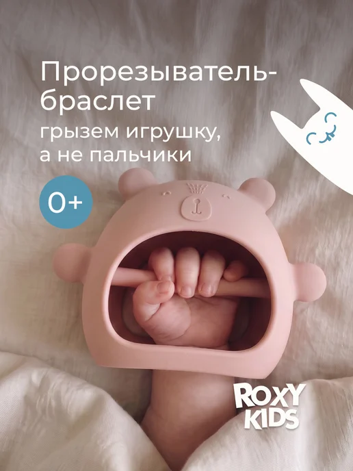 ROXY-KIDS Грызунок прорезыватель на руку силиконовый, браслет игрушка, розовый
