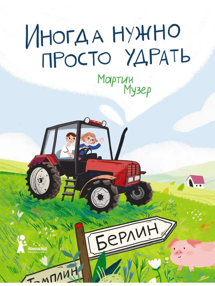 Иногда нужно просто удрать. Приключения для детей 7-9 лет