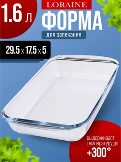 Форма для запекания в духовке стекло прямоугольная 1,6 л