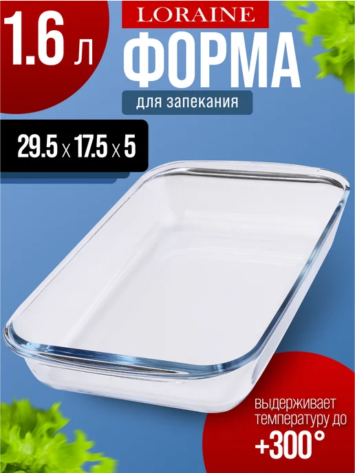 Форма для запекания в духовке стекло прямоугольная 1,6 л - фото 1