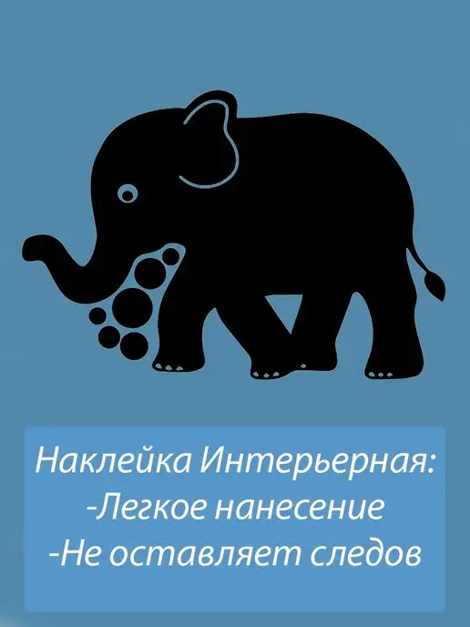 Sticker_Seller178 Наклейка интерьерная слон наклей сам слоник 2023, вариант