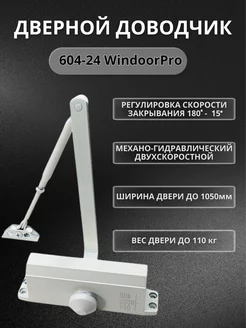 Доводчик 604-24 110 кг серебро Windoorpro 139464392 купить за 1 208 ₽ в интернет-магазине Wildberries