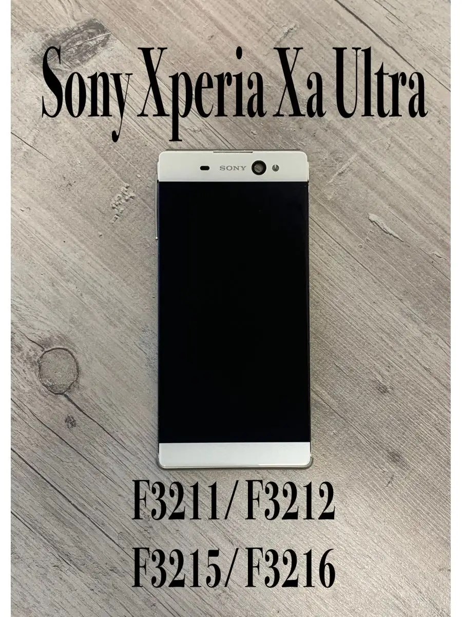 Дисплей SONY XPERIA XA ULTRA в рамке Sony 139464781 купить за 1 380 ₽ в  интернет-магазине Wildberries