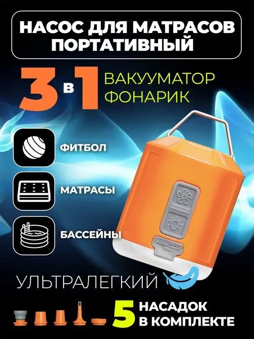 Detalka.ru Насос для матраса электрический портативный 3в1