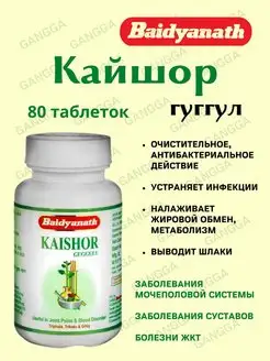 Кайшор Гуггул, Kaishor Guggulu, 80 таб Baidyanath 139465228 купить за 288 ₽ в интернет-магазине Wildberries