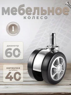 Колесики для стула 60 мм мебельные BRANTE 139467912 купить за 246 ₽ в интернет-магазине Wildberries