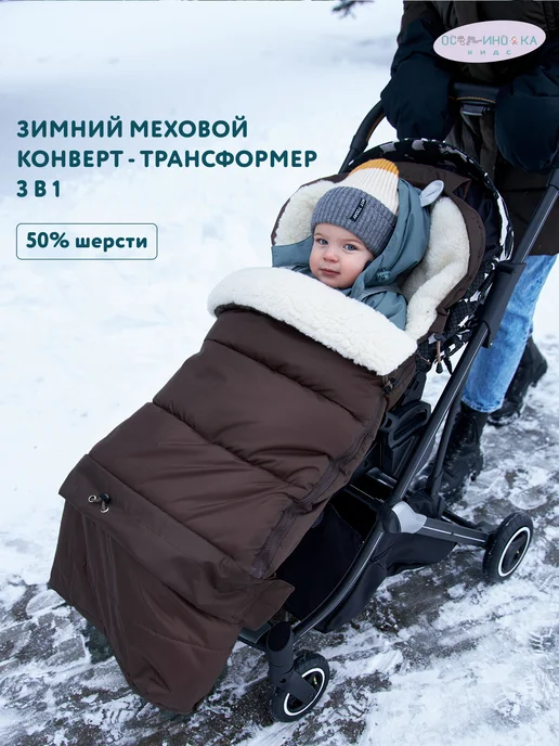 Осьминожка Конверт в коляску зимний, прогулочный, коричневый