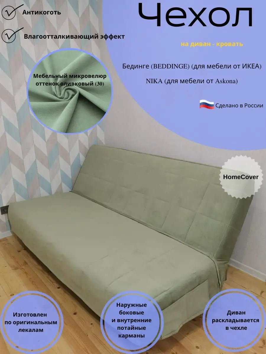 Чехлы на диван Икеа в Санкт-Петербурге