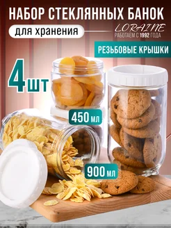 Банки для сыпучих продуктов стекло с крышкой набор 4 шт.