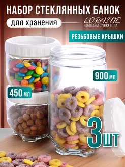 Банки для сыпучих продуктов стекло с крышкой набор 3 шт