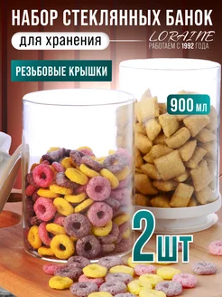Банки для сыпучих продуктов стекло с крышкой набор 2 шт.