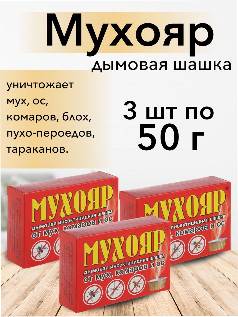 Мухояр гранулы. Шашка Мухояр. Мухояр дымовая шашка. Дымовая шашка от тараканов.