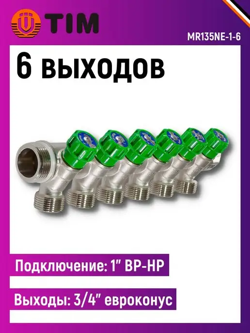 TIM Коллектор распределительный вентильный 1", 6 отводов 3 4", вариант