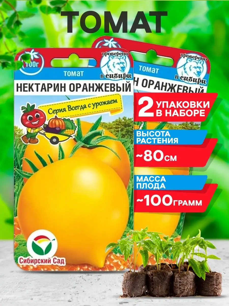 Семена Томатов Нектарин оранжевый для открытого грунта Сибирский сад  139471908 купить в интернет-магазине Wildberries