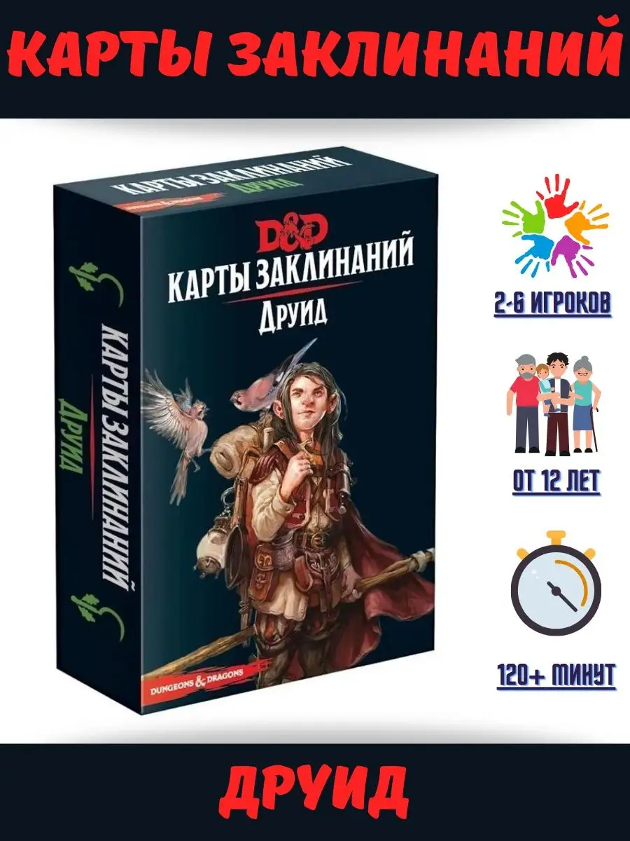 Dungeons & Dragons. Карты заклинаний. Друид. D&D Hobby World 139471954  купить в интернет-магазине Wildberries