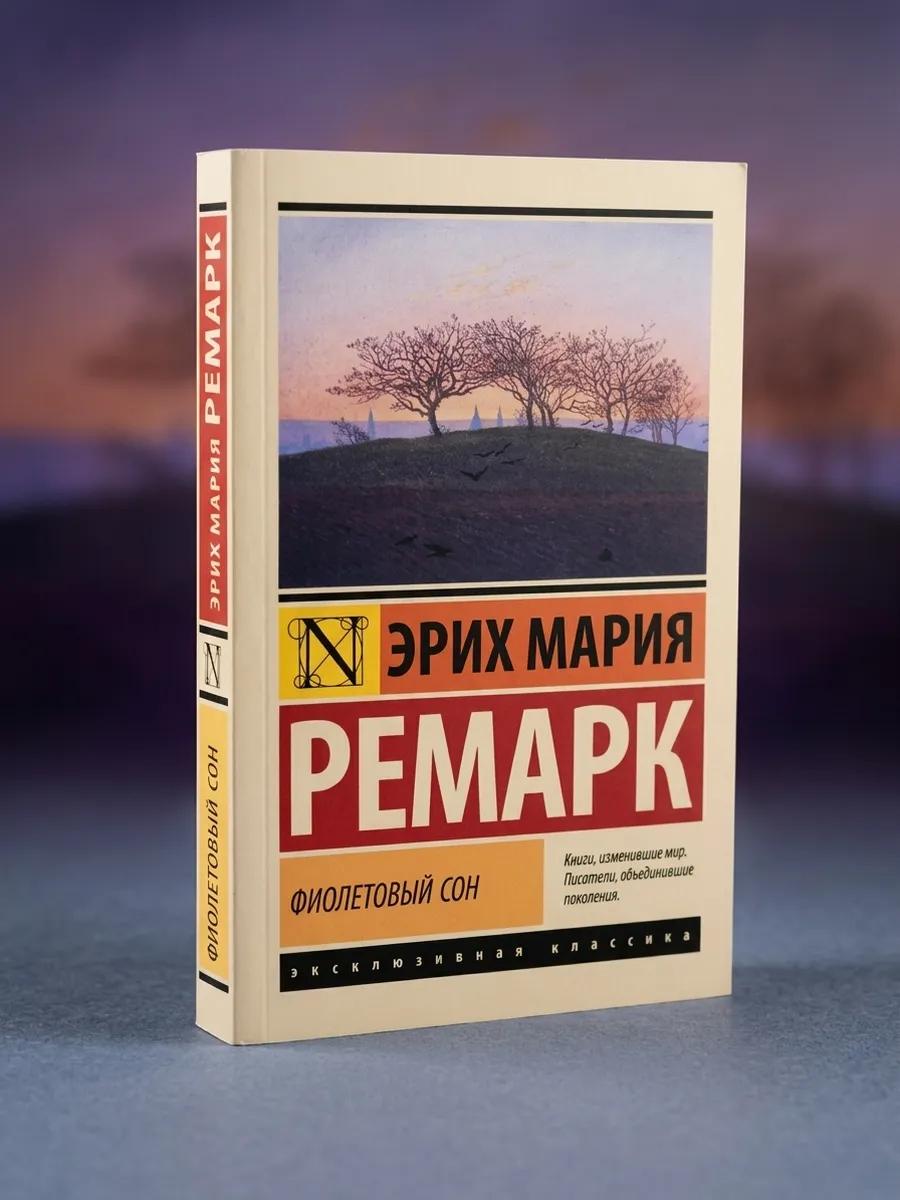 Фиолетовый сон