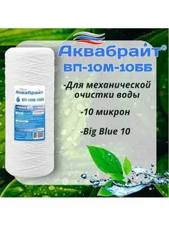 Картридж для механической очистки воды Big Blue 10 Аквабрайт 139472223 купить за 384 ₽ в интернет-магазине Wildberries