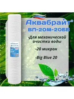 Картридж для механической очистки воды Big Blue 20 Аквабрайт 139472242 купить за 653 ₽ в интернет-магазине Wildberries