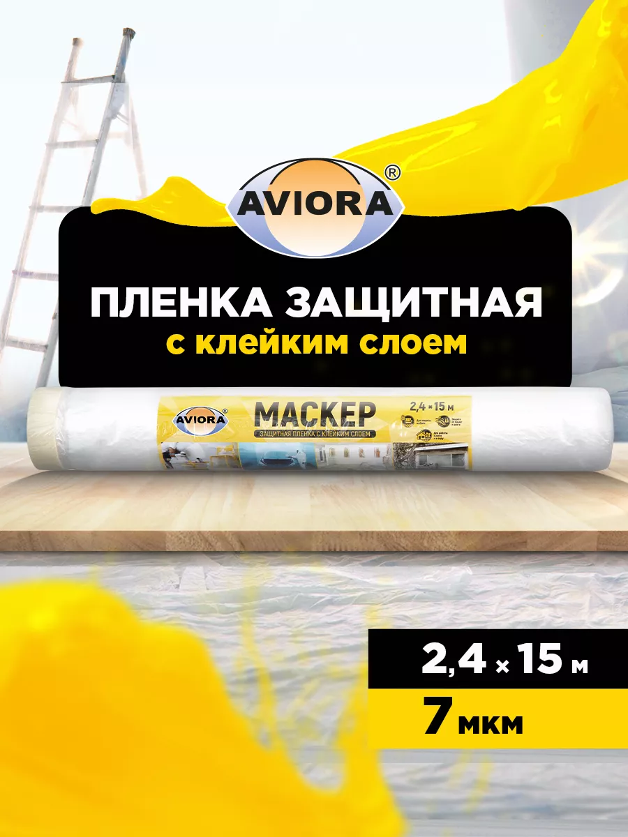 Самоклеящийся укрывной материал для ремонта (2,4м*15м )